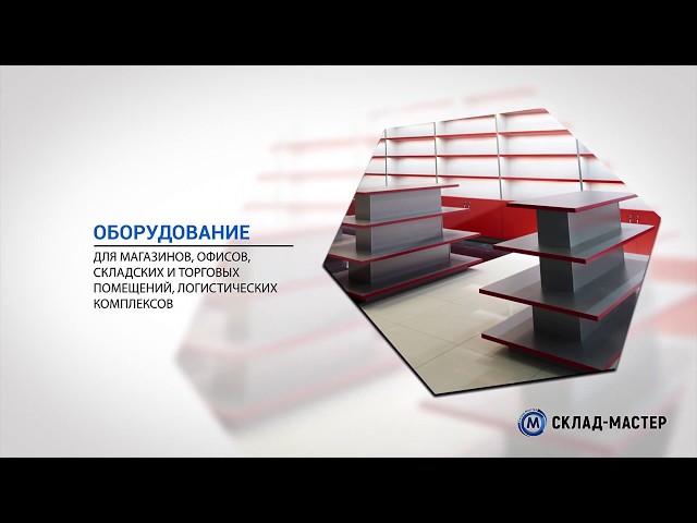 Мастер Склад Магазин Мастер Склад Магазин